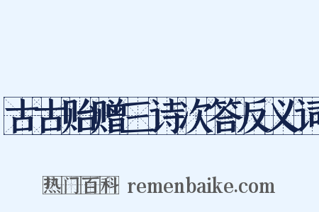 古古贻赠三诗次答反义词是什么意思的图片
